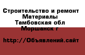 Строительство и ремонт Материалы. Тамбовская обл.,Моршанск г.